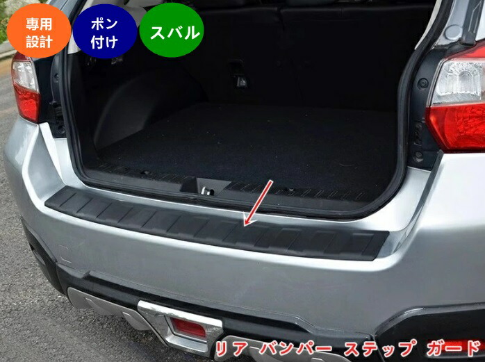楽天市場】スバル・XV GP系/GT系 用 リア バンパー ステップ ガード