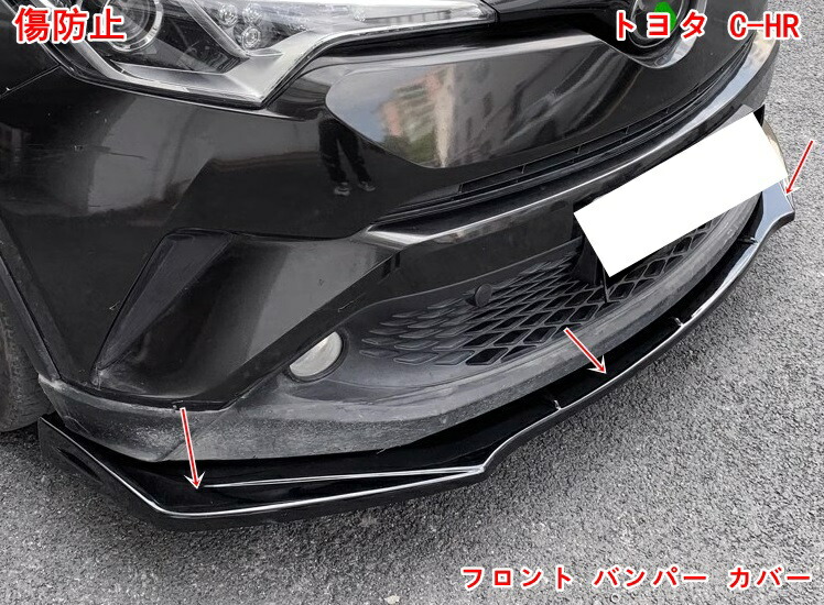 トヨタ C-HR CHR フロントリップスポイラー バンパー ブラック Amazon | トヨタ C-HR CHR 適用 フロント バンパー リップ