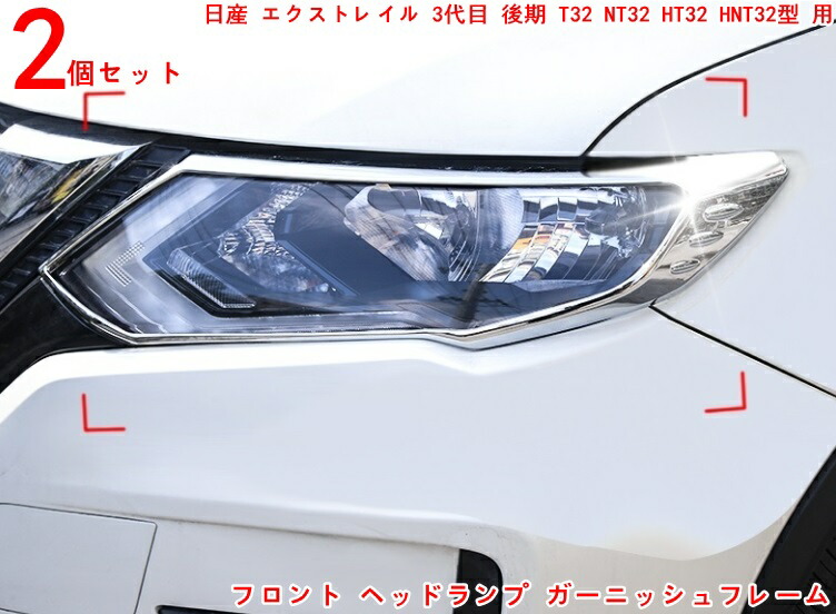 楽天市場】日産・エクストレイル T32 NT32 HT32 HNT32型 前期 用