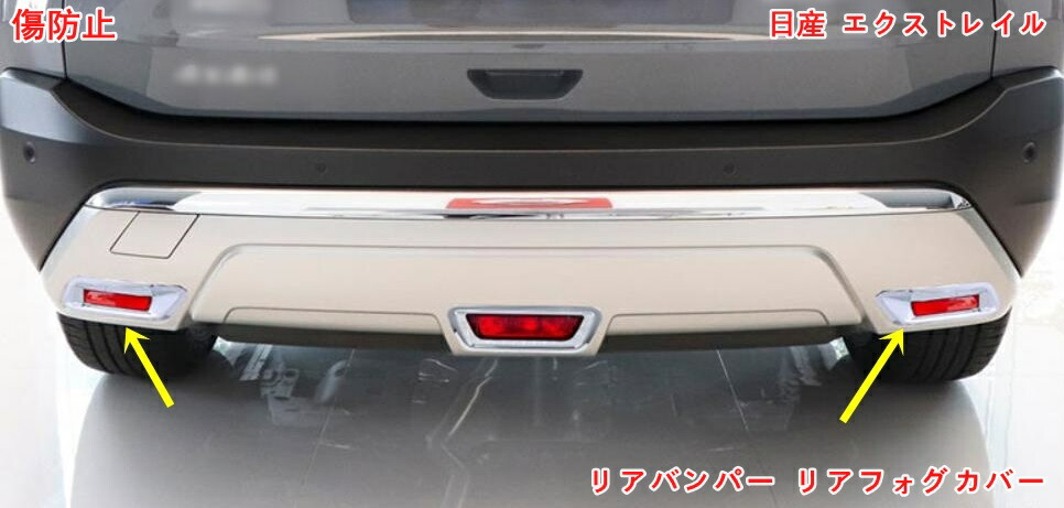 エクストレイル　T33 リアバンパー エクストレイル エクストレイルT33 パーツ アクセサリー