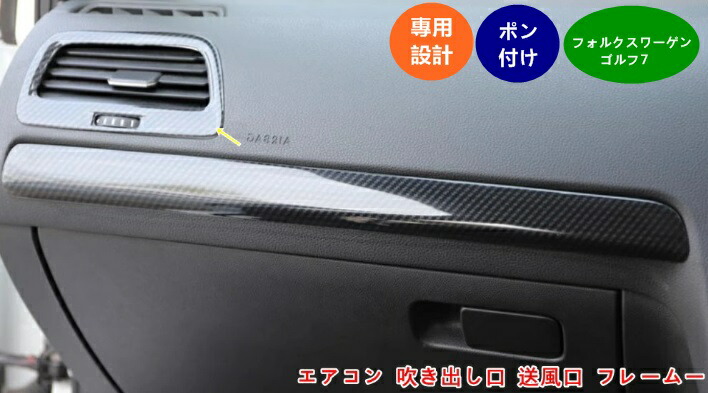 楽天市場】フォルクスワーゲン・ゴルフ7 用 エアコン 吹き出し口 送風