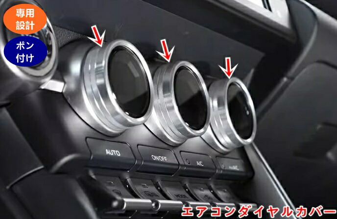 楽天市場】トヨタ GR86 (ZN8) / SUBARU BRZ(ZD8)用 エアコンノブリング
