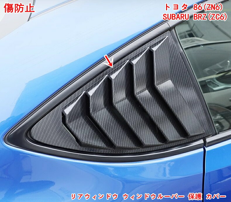楽天市場】トヨタ 86(ZN6) / SUBARU BRZ(ZC6)用 リアサイドウィンドウ