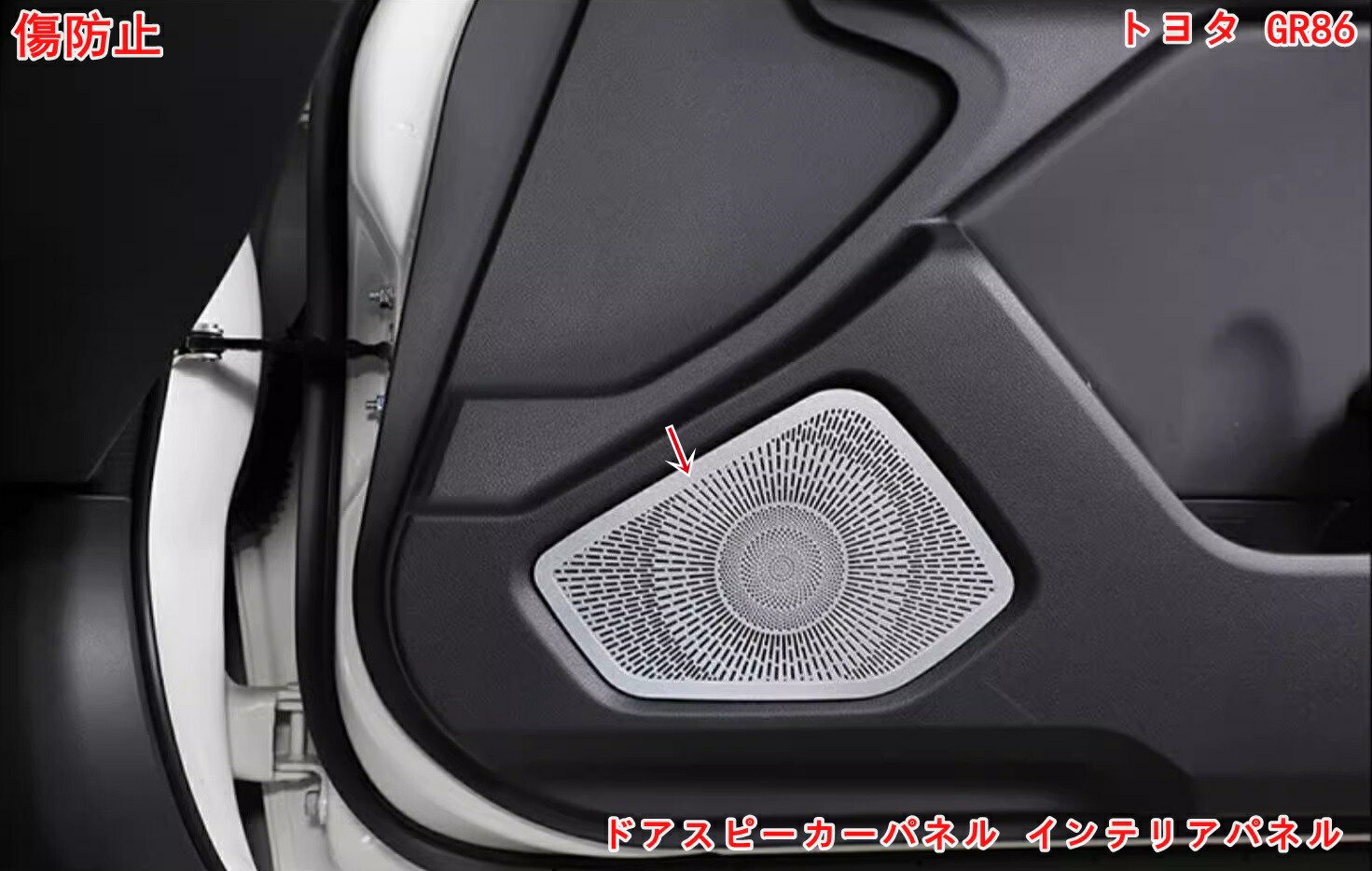 楽天市場】トヨタ GR86 (ZN8) /SUBARU BRZ(ZD8)用 スピーカーカバー