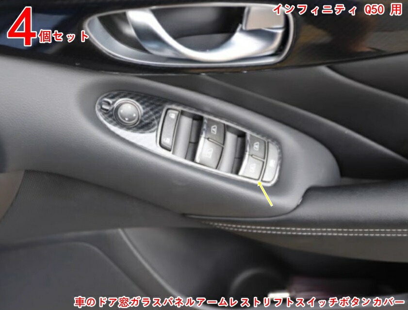 インフィニティ・Q50 用 ウィンドウスイッチボタン 車のドア窓ガラスパネルアームレストリフトスイッチボタンカバートリムヒュン アクセサリー車部品 自動ウィンドウコントロールスイッチ 4P 3575|ビサイドセキショップ15