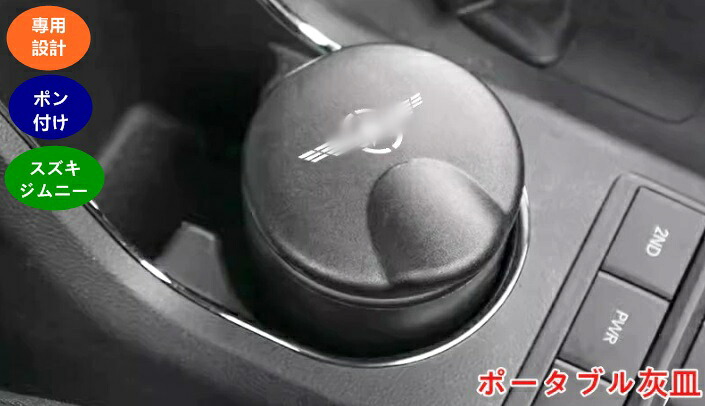 楽天市場】スズキ・ ジムニー カー汎用 灰皿 蓋付き 車載灰皿難