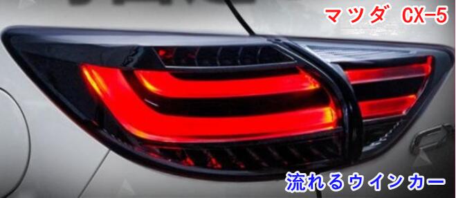 楽天市場】マツダ・CX-5 KE系 流れるウインカー シーケンシャル 楽天市場】マツダ・CX-5 KE系 流れるウインカー シーケンシャル