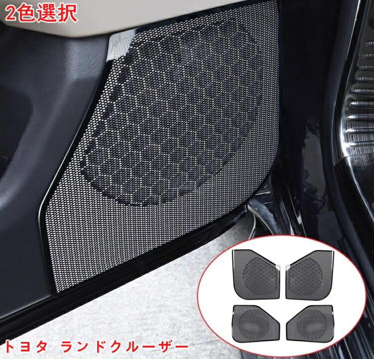 楽天市場】ランドクルーザー300 ランクル300 ドアスピーカーカバー