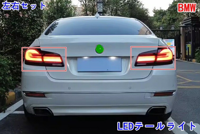楽天市場】BMW・5シリーズ F10 用 LEDテールライト テールランプ
