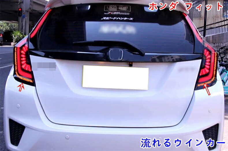 楽天市場】ホンダ・フィットGK LEDテールライト テールランプ