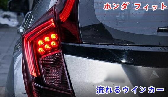 楽天市場】ホンダ・フィットGK LEDテールライト テールランプ