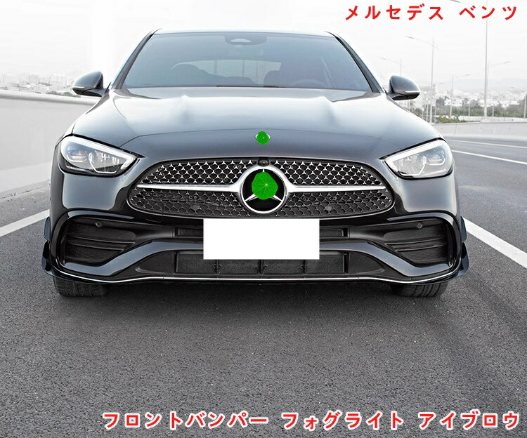送料無料 ベンツ W205 Cクラス フォグ カバー Amazon | Jun-Star C63 2D 4D CF フォグライトカバー メルセデス