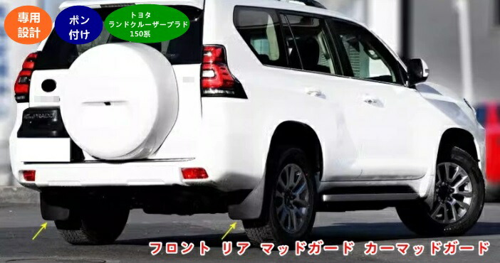 【ワケあり】ランドクルーザープラド150　ショートマッドガード ランドクルーザー ランドクルーザープラド フロアマット