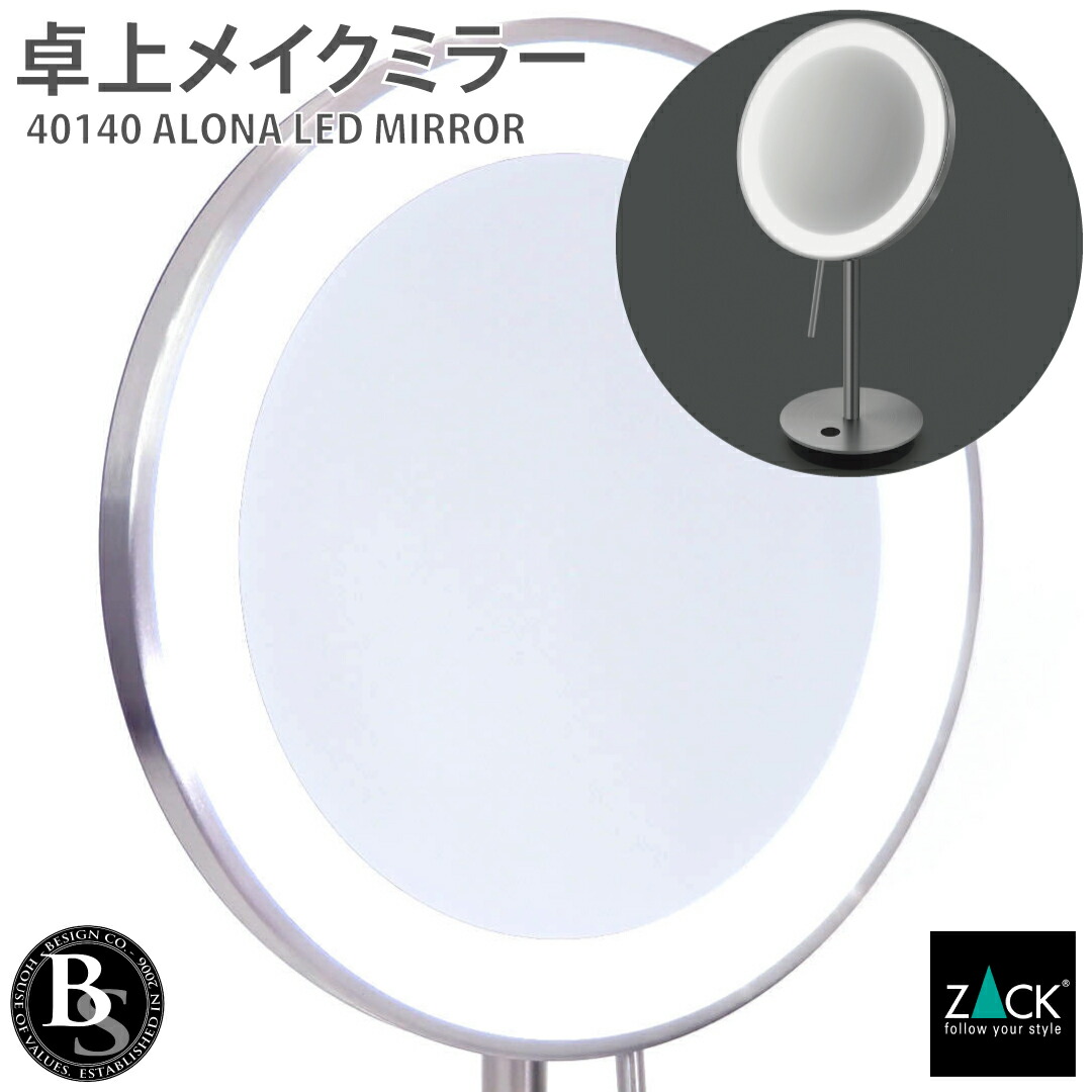 LED メイクアップミラー(X5倍) ヘアライン仕上げ｜ZACK 40140 ALONA LED付き 5倍ズーム ミラー 卓上 卓上ミラー 卓上鏡 片面鏡 鏡 メイク ステンレス おしゃれ 雑貨 かっこいい 上質 高級 ホテルライク ドイツ デザイナーズ HL [お取寄せ] 27,099円