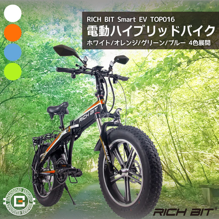 【楽天市場】電動ハイブリッドバイク RICHBIT Smart EV TOP016