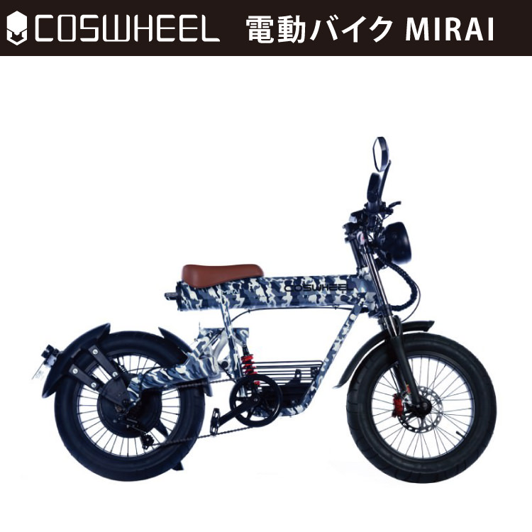 電動バイク COSWHEEL MIRAI 公道仕様 沖縄と離島配送不可 原付 送料