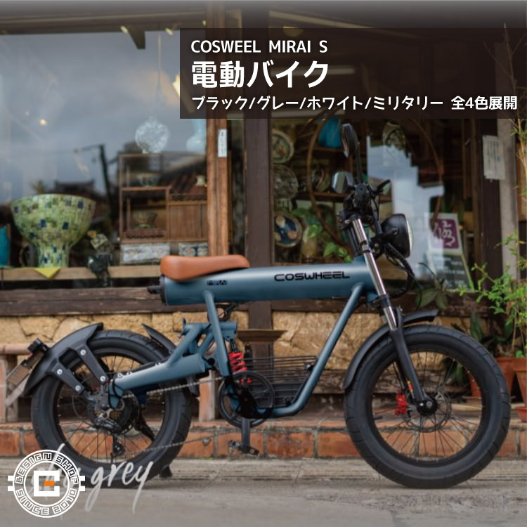 楽天市場】【ペダル付原付】フル電動 COSWHEEL Smart EV ブラックエディション｜コスウェル スマートEV ファットバイク 本格 電動バイク  電動スクーター 原付 原動機付自転車 長距離走行OK！ 公路走行可能 沖縄と離島配送不可 送料無料 : ビザインショップ