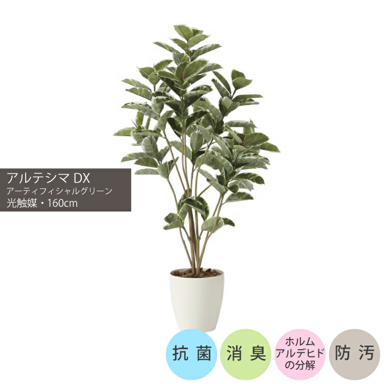 アルテシマDX1.6m｜GLPA-041 アーティフィシャルグリーン 人工観葉植物 鉢付きグリーン 可視光応答型光触媒「V-CAT Tree」 造花 おしゃれ 上質 上品 高級 ゴージャス リビング サロン ホール 32,890円