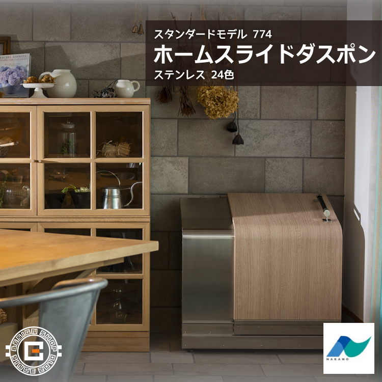 ホームスライドダスポン スタンダードモデル 774 ステンレス 24色|ガーデン SUS304 本体 送料無料 北海道・沖縄と離島別途送料|ビザインショップ