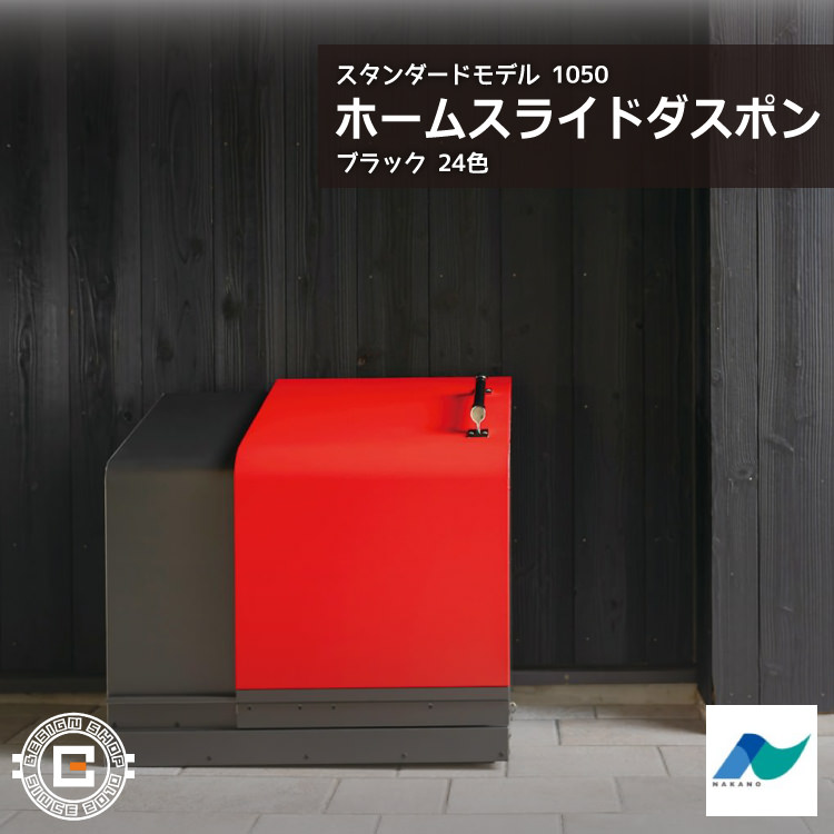 ホームスライドダスポン スタンダードモデル 1050 黒ZAM&reg; 24色｜ガーデン 高耐食メッキ鋼板 本体 送料無料 北海道・沖縄と離島別途送料｜ビザインショップ 117,425円