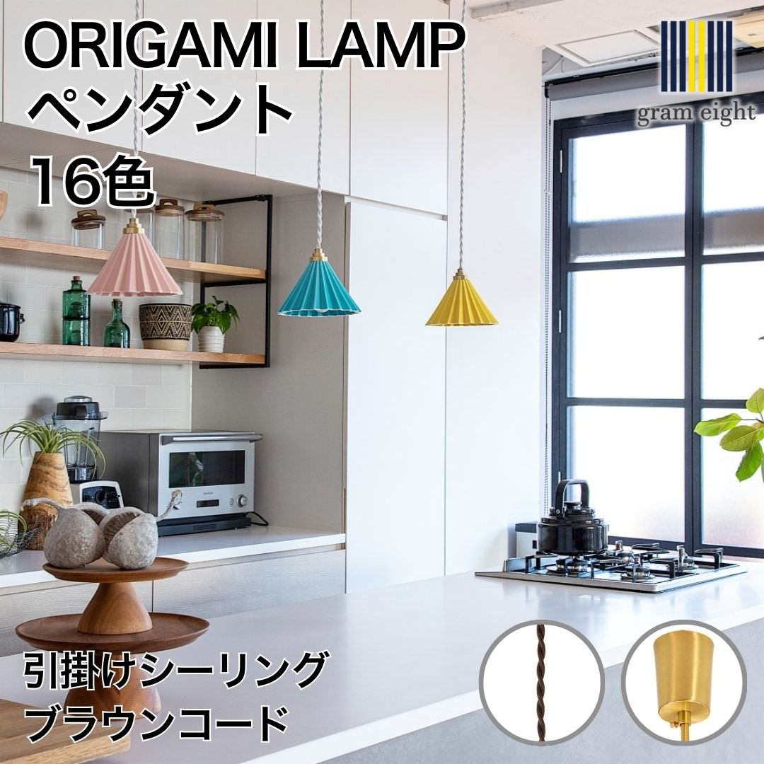 ORIGAMI LAMP PENDANT（オリガミランプ ペンダント）ブラウンコード 引掛けシーリング｜gram eight（グラムエイト）のペンダントライト 15色 デザイナーズ リビング ダイニング 寝室 おしゃれ モダン デザイン インテリア