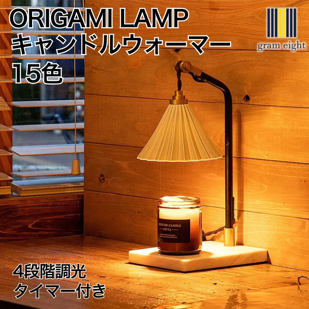 ORIGAMI LAMP CANDLE WARMER（オリガミランプ キャンドルウォーマー）キャンドル別売｜gram eight（グラムエイト）のテーブルランプ 4段階調光 タイマー付き 15色 デザイナーズ リビング ダイニング 寝室 おしゃれ モダン デザイン インテリア