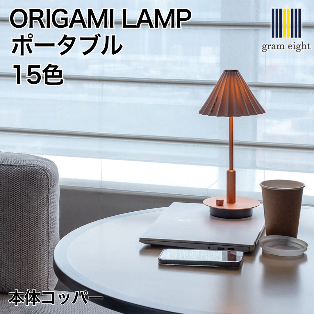 ORIGAMI LAMP PORTABLE（オリガミランプ ポータブル） 本体コッパー｜gram eight（グラムエイト）のテーブルランプ 充電式 15色 デザイナーズ リビング ダイニング 寝室 おしゃれ モダン デザイン インテリア｜ビザインショップ