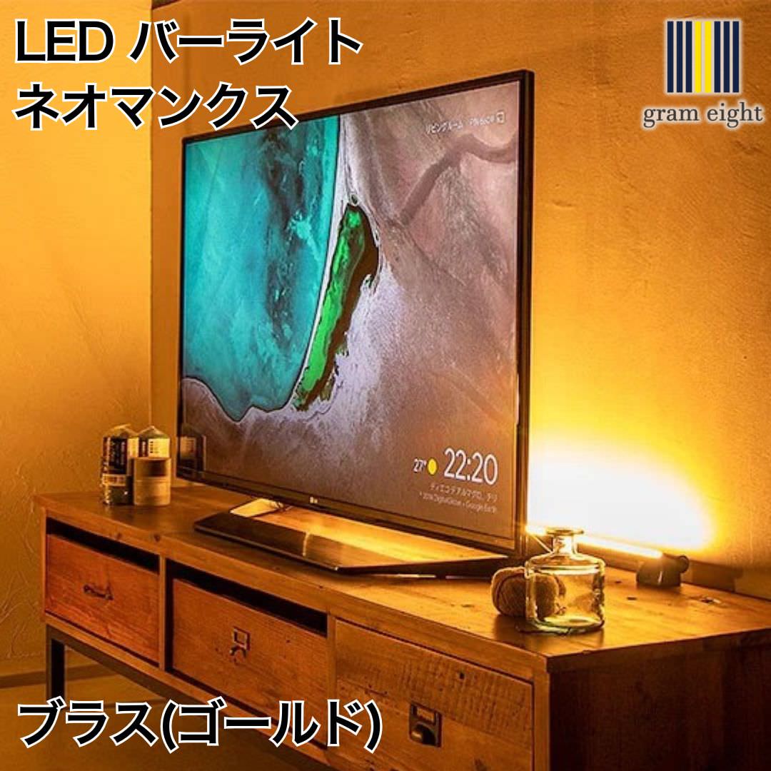 LED バーライト ネオマンクス ブラス(ゴールド)｜gram eight（グラムエイト）の間接照明 スタンドライト デザイナーズ リビング ダイニング 寝室 おしゃれ モダン デザイン インテリア