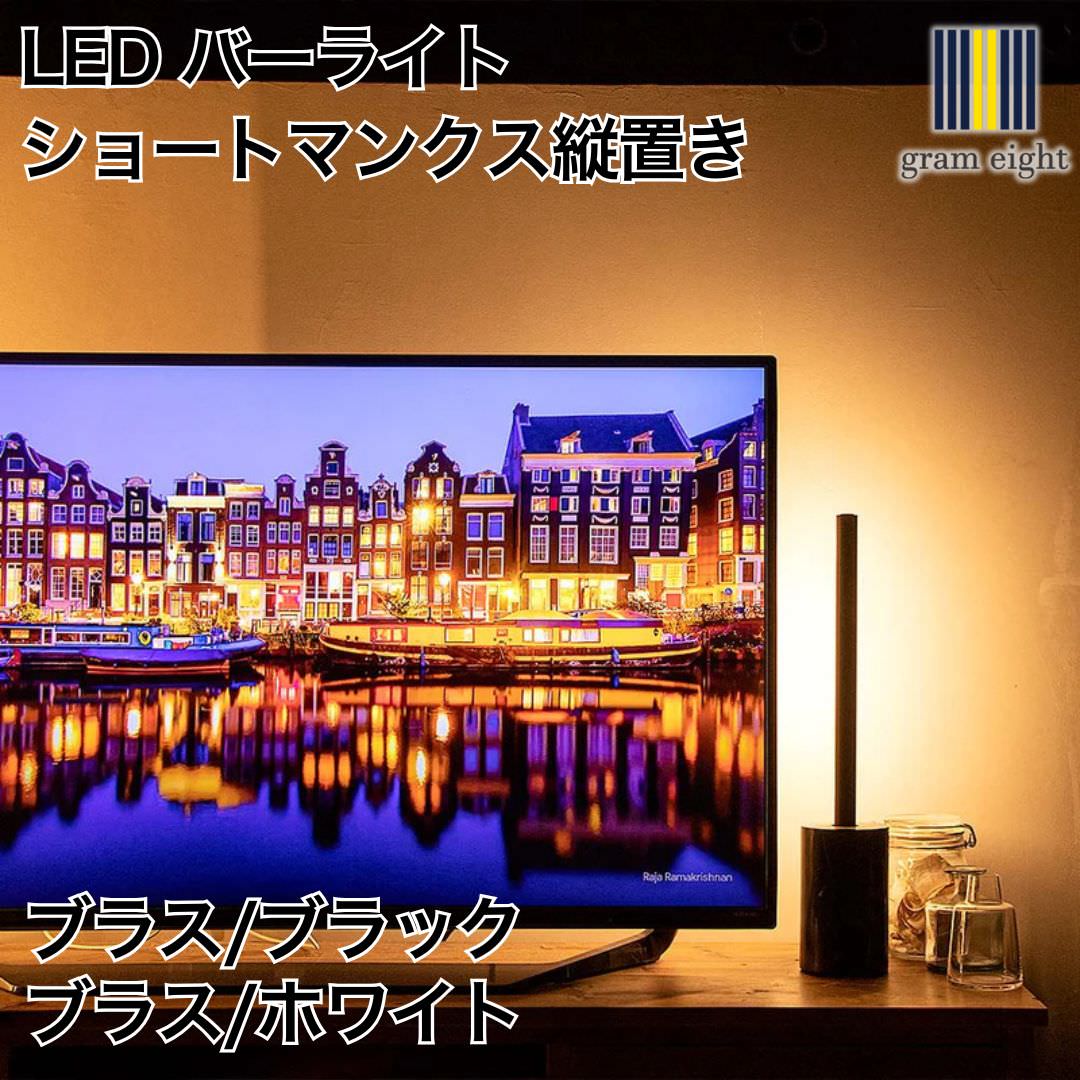 LED バーライト ショートマンクス縦置き ブラス/ブラック・ブラス/ホワイト｜gram eight（グラムエイト）の間接照明 スタンドライト デザイナーズ リビング ダイニング 寝室 おしゃれ モダン デザイン インテリア 26,048円