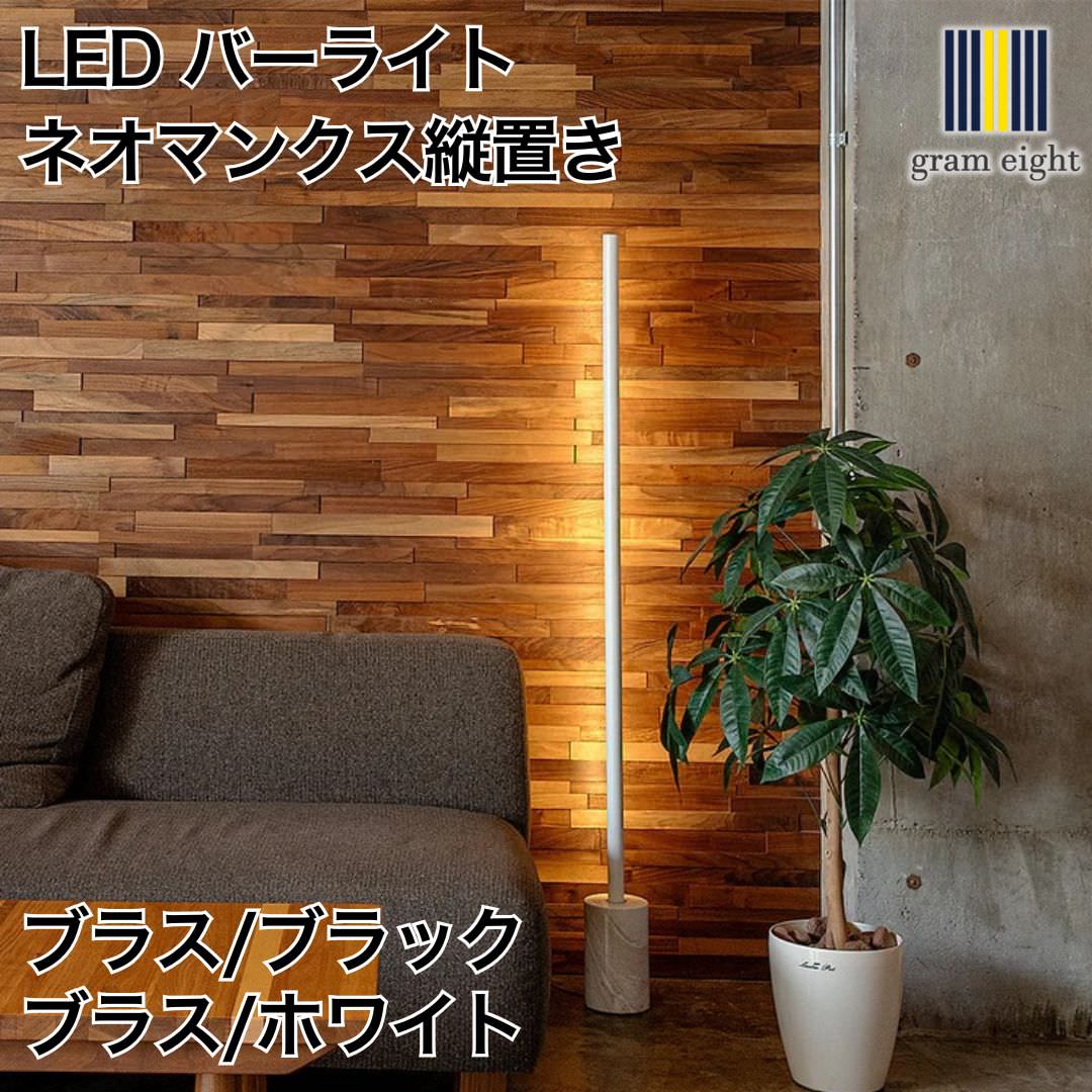 LED バーライト ネオマンクス 縦置き ブラス/ブラック・ブラス/ホワイト｜gram eight（グラムエイト）の間接照明 スタンドライト デザイナーズ リビング ダイニング 寝室 おしゃれ モダン デザイン インテリア
