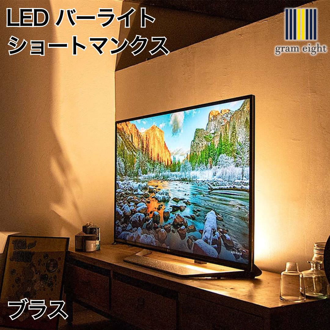 LED バーライト ショートマンクス ブラス｜gram eight（グラムエイト）の間接照明 スタンドライト デザイナーズ リビング ダイニング 寝室 おしゃれ モダン デザイン インテリア