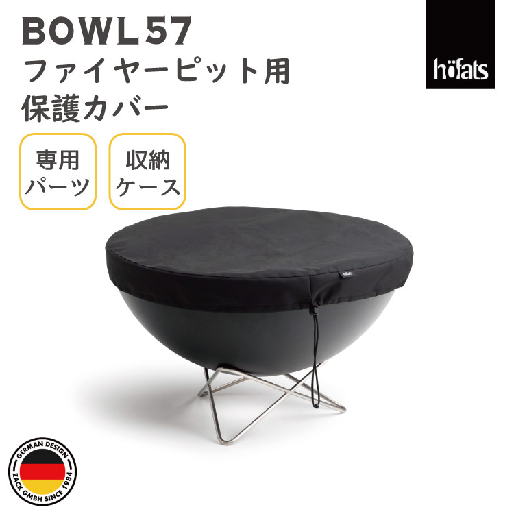 HOEFATS(ホーファッツ) 00001 BOWL57 専用保護カバー｜ドイツ製 ボウル ファイヤーピット専用 パーツ カバー 保護ケース 持ち運び バーベキューグリル キャンプ アウトドア グランピング 屋外 エクステリア ドイツ 機能美 スタイリッシュ