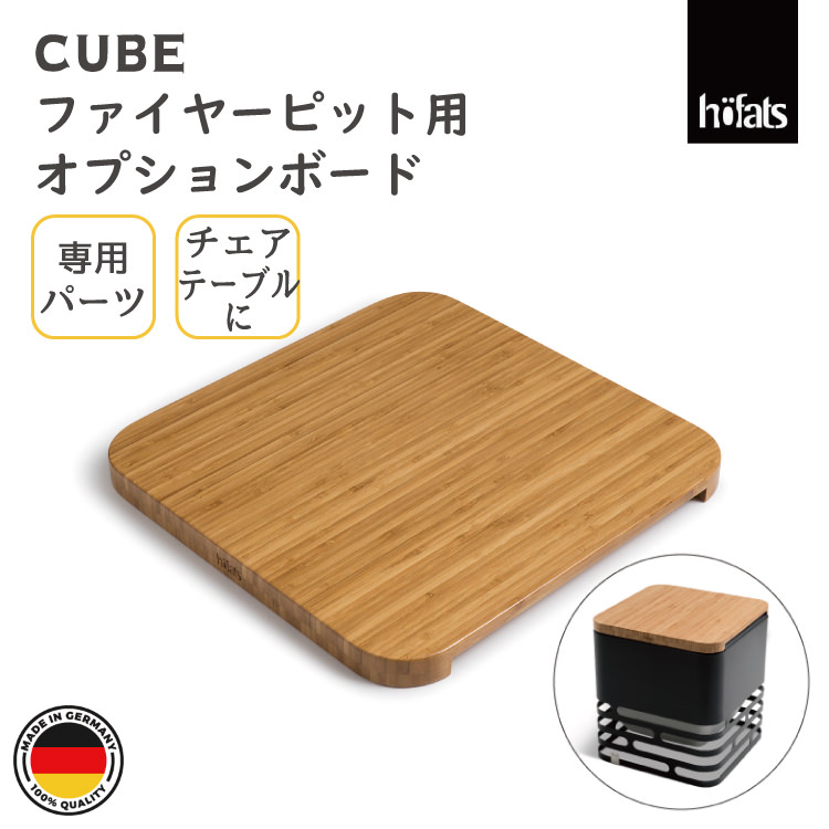 HOEFATS(ホーファッツ) 20201 CUBE専用ボード|ドイツ製 キューブ ファイヤーピット専用 パーツ テーブル キャンプ アウトドア グランピング 屋外 エクステリア ドイツ 機能美 スタイリッシュ