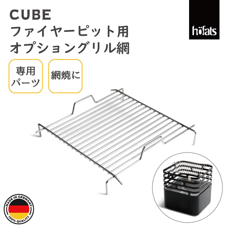 HOEFATS(ホーファッツ) 20301 CUBE専用グリル網|ドイツ製 キューブ ファイヤーピット専用 パーツ バーベキューグリル キャンプ アウトドア グランピング 屋外 エクステリア ドイツ 機能美 スタイリッシュ