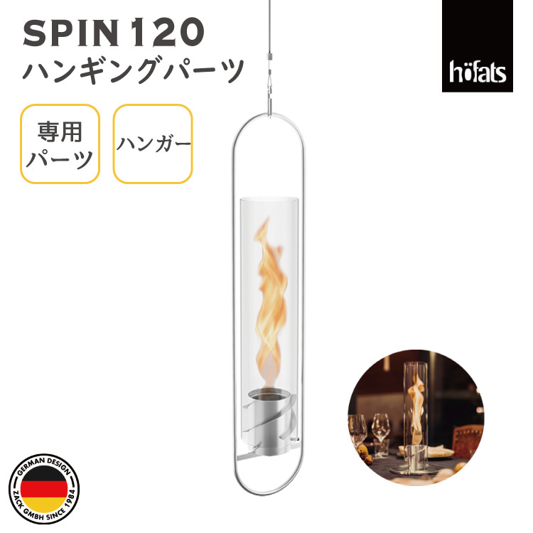 HOEFATS(ホーファッツ) SPIN ランタン120用 ハンガー 00308｜スピン ランタン テーブルランプ 専用パーツ 照明 ランプ BBQ キャンプ アウトドア グランピング 屋外 エクステリア ドイツ 機能美 スタイリッシュ