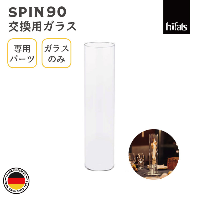 HOEFATS(ホーファッツ) SPIN ランタン90 交換用ガラス 00032｜スピン ランタン テーブルランプ 専用パーツ ガラス 照明 ランプ BBQ キャンプ アウトドア グランピング 屋外 エクステリア ドイツ 機能美 スタイリッシュ