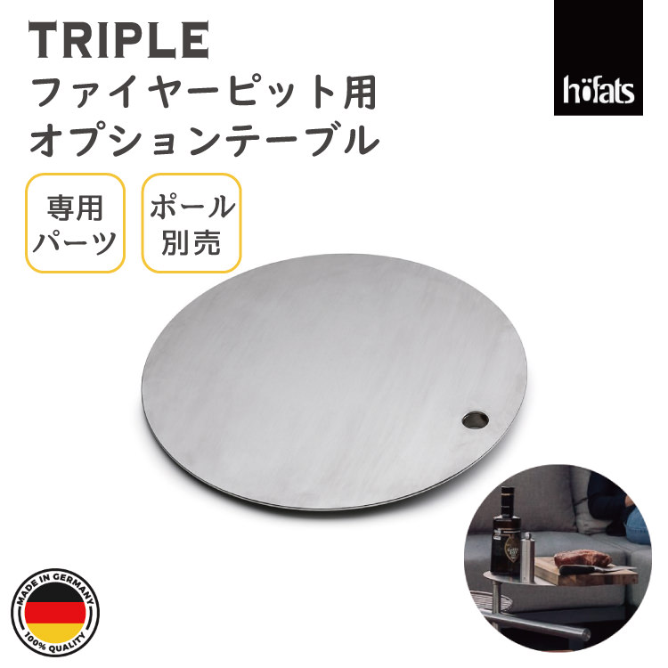 HOEFATS(ホーファッツ) 50201 TRIPLE専用テーブル(ポール別売)｜ドイツ製 トリプル ヘキサゴン ファイヤーピット専用 パーツ テーブル トレイ バーベキューグリル キャンプ アウトドア グランピング 屋外 エクステリア ドイツ 機能美 スタイリッシュ