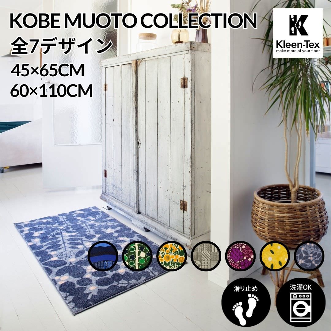 【楽天市場】玄関マット 室内用 Kobe Muoto Collection 7デザイン 45×75cm 60×110cm|かわいい 家庭用 ...