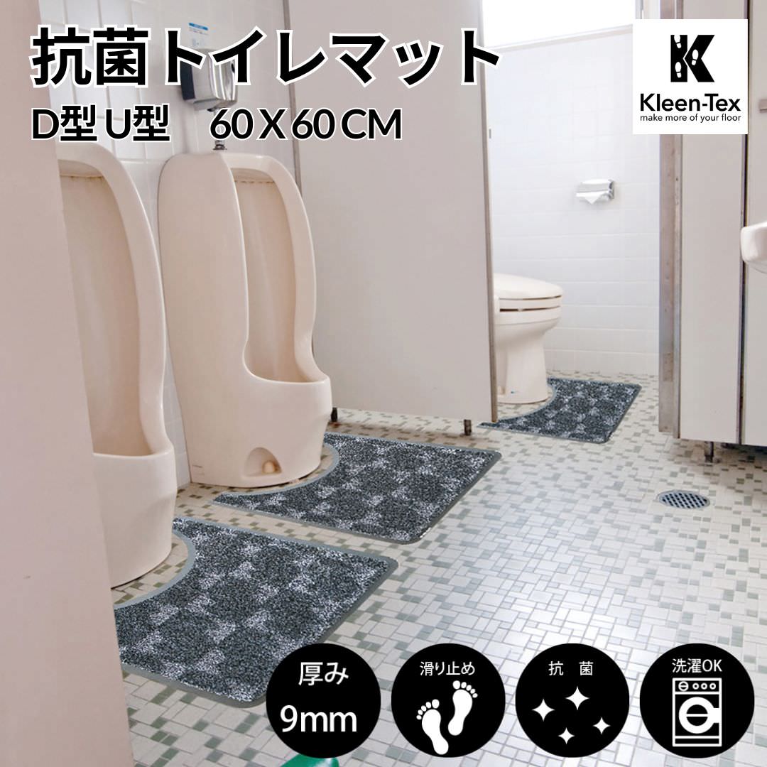 抗菌トイレマット シルバーブラック D型 U型 ｜シンプル 高機能 抗菌 防臭 業務用 家庭用 トイレ スマート 滑り止め 防炎 会社 オフィス 学校 店舗｜ビザインショップ