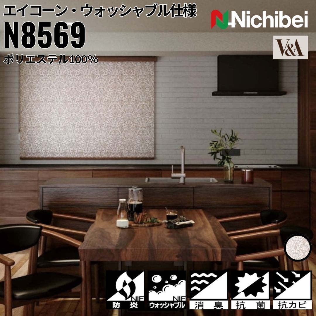 ニチベイ ロールスクリーン ソフィ エイコーン ウォッシャブル仕様 ｜エイコーン(N8569) 全1色 防炎 抗菌 抗カビ リビング ベッドルーム 上質 ホームステージング