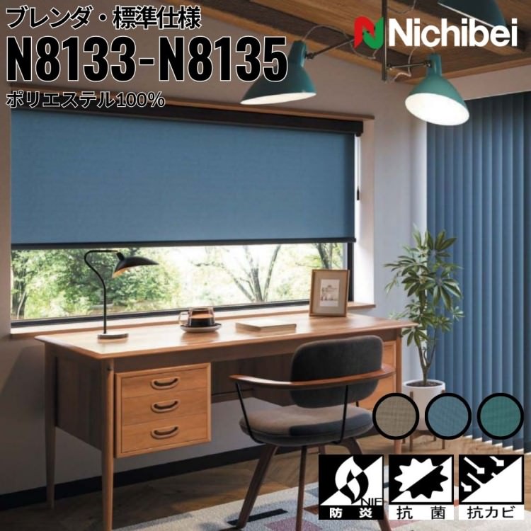 ニチベイ ロールスクリーン ソフィ ブレンダ 標準仕様 ｜ブレンダブラウン(N8133) ブレンダブルー(N8134) ブレンダグリーン(N8135) 全3色 防炎 抗菌 抗カビリビング ベッドルーム 上質 ホームステージング｜ビザインショップ