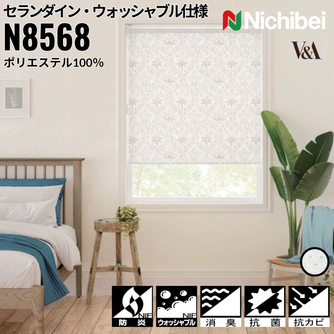 ニチベイ ロールスクリーン ソフィ セランダイン ウォッシャブル仕様 ｜セランダイン(N8568) 全1色 防炎 消臭 抗菌 抗カビ リビング ベッドルーム 上質 ホームステージング