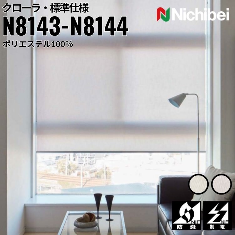 ニチベイ ロールスクリーン ソフィ クローラ 標準仕様 ｜レモンホワイト(N8143) ライラックベージュ(N8144) 全2色 防炎 制電 リビング ベッドルーム 上質 ホームステージング