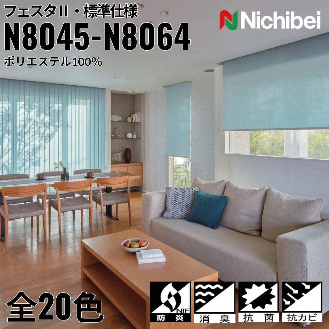 ニチベイ ロールスクリーン ソフィ フェスタ2 標準仕様 |(N8045~N8064) 全20色 防炎 消臭 抗菌 抗カビリビング ベッドルーム 上質 ホームステージング