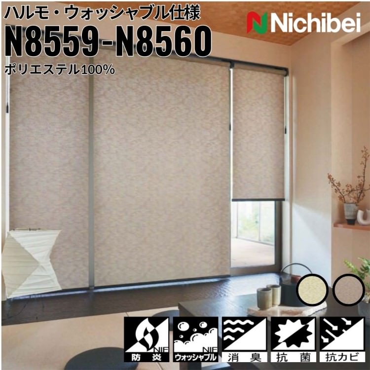 ニチベイ ロールスクリーン ソフィ ハルモ ウォッシャブル仕様 ｜ワカバ(N8559) アズキチャ(N8560) 全2色 防炎 消臭 抗菌 抗カビ リビング ベッドルーム 上質 ホームステージング｜ビザインショップ