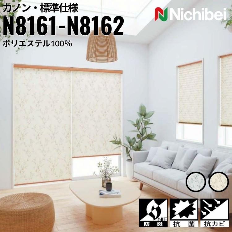 ニチベイ ロールスクリーン ソフィ カノン 標準仕様 ｜グリーン(N8161) ベージュ(N8162) 全2色 防炎 抗菌 抗カビ リビング ベッドルーム 上質 ホームステージング