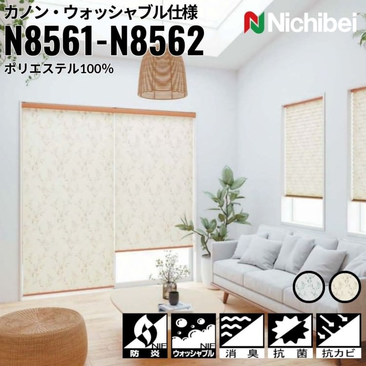 ニチベイ ロールスクリーン ソフィ カノン ウォッシャブル仕様 ｜グリーン(N8561) ベージュ(N8562) 全2色 防炎 消臭 抗菌 抗カビ リビング ベッドルーム 上質 ホームステージング