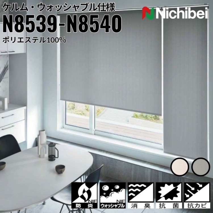 ニチベイ ロールスクリーン ソフィ ケルム ウォッシャブル仕様 ｜スモークホワイト(N8539) スモークグレイ(N8540) 全2色 防炎 消臭 抗菌 抗カビ リビング ベッドルーム 上質 ホームステージング