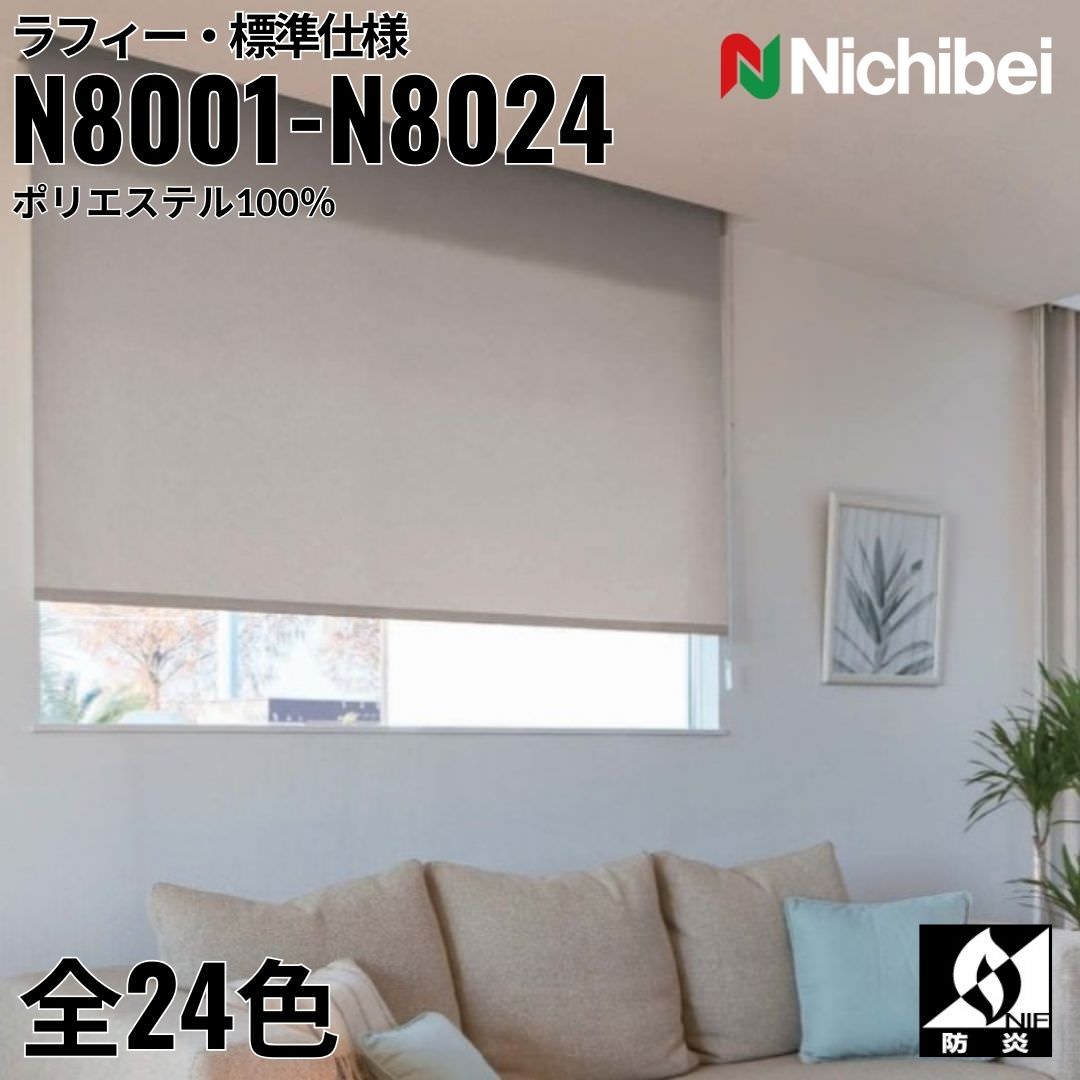 ニチベイ ロールスクリーン ソフィ ラフィー 標準仕様 ｜(N8001～N8024) 全24色 防炎 リビング ベッドルーム 上質 ホームステージング