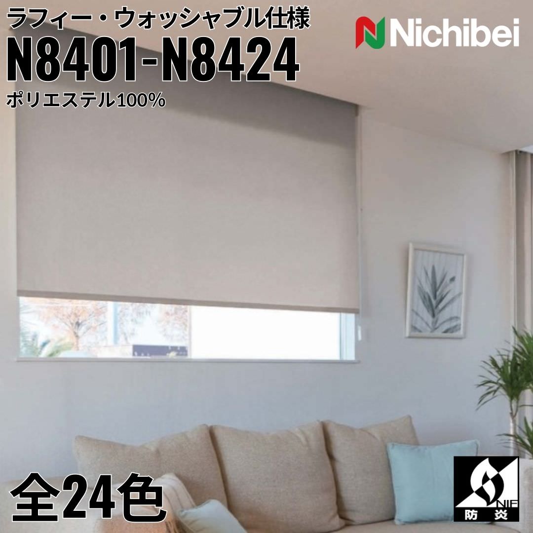 ニチベイ ロールスクリーン ソフィ ラフィー ウォッシャブル仕様 ｜(N8401～N8424) 全24色 防炎 リビング ベッドルーム 上質 ホームステージング